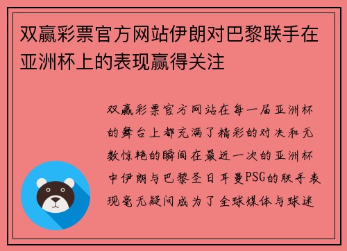 双赢彩票官方网站伊朗对巴黎联手在亚洲杯上的表现赢得关注