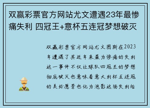 双赢彩票官方网站尤文遭遇23年最惨痛失利 四冠王+意杯五连冠梦想破灭