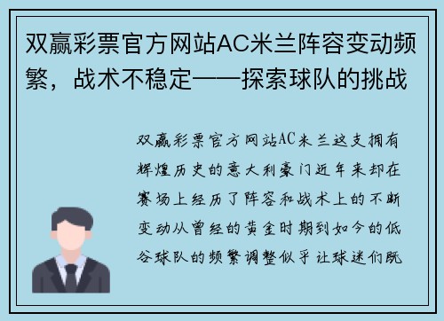 双赢彩票官方网站AC米兰阵容变动频繁，战术不稳定——探索球队的挑战与未来