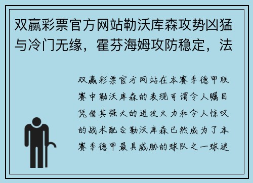 双赢彩票官方网站勒沃库森攻势凶猛与冷门无缘，霍芬海姆攻防稳定，法兰克福客场挑战不容小觑 - 副本