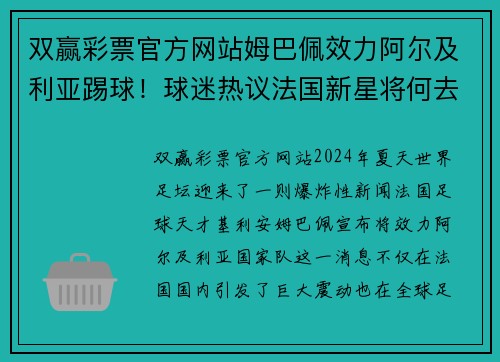 双赢彩票官方网站姆巴佩效力阿尔及利亚踢球！球迷热议法国新星将何去何从 - 副本