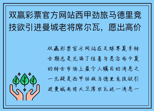 双赢彩票官方网站西甲劲旅马德里竞技欲引进曼城老将席尔瓦，愿出高价更有诚意 - 副本