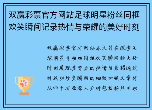 双赢彩票官方网站足球明星粉丝同框欢笑瞬间记录热情与荣耀的美好时刻 - 副本