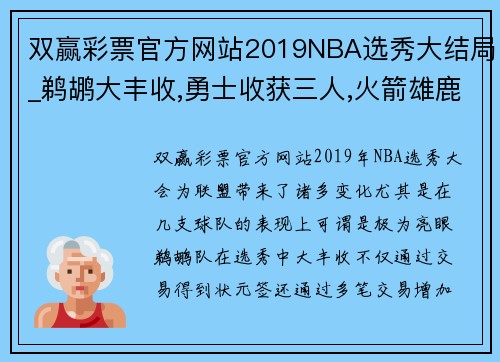 双赢彩票官方网站2019NBA选秀大结局_鹈鹕大丰收,勇士收获三人,火箭雄鹿零收获 - 副本