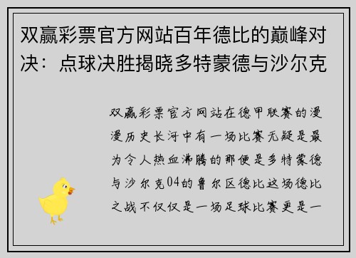 双赢彩票官方网站百年德比的巅峰对决：点球决胜揭晓多特蒙德与沙尔克04的胜者