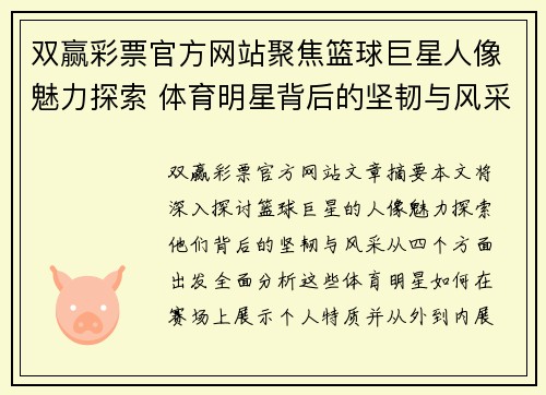双赢彩票官方网站聚焦篮球巨星人像魅力探索 体育明星背后的坚韧与风采