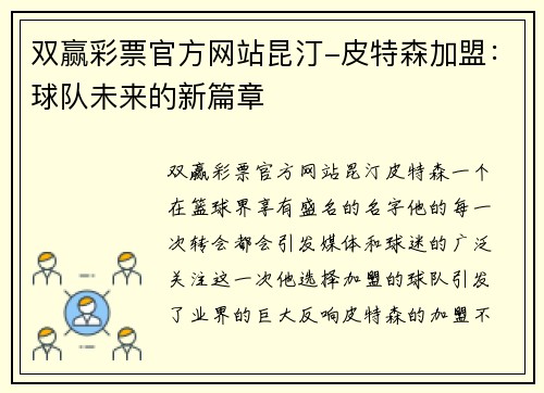 双赢彩票官方网站昆汀-皮特森加盟：球队未来的新篇章