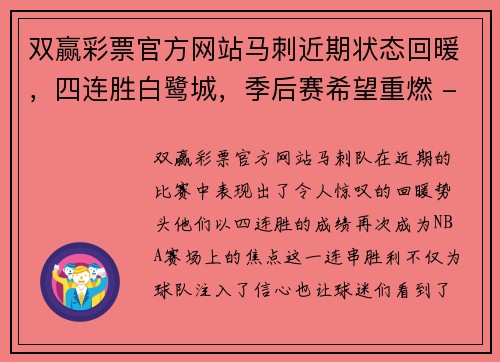 双赢彩票官方网站马刺近期状态回暖，四连胜白鹭城，季后赛希望重燃 - 副本