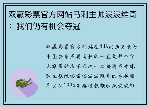 双赢彩票官方网站马刺主帅波波维奇：我们仍有机会夺冠