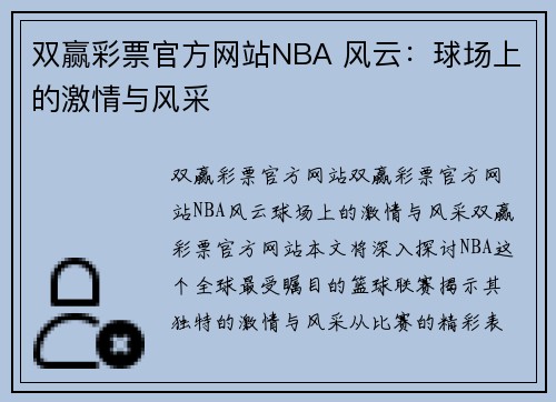 双赢彩票官方网站NBA 风云：球场上的激情与风采