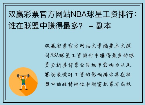 双赢彩票官方网站NBA球星工资排行：谁在联盟中赚得最多？ - 副本