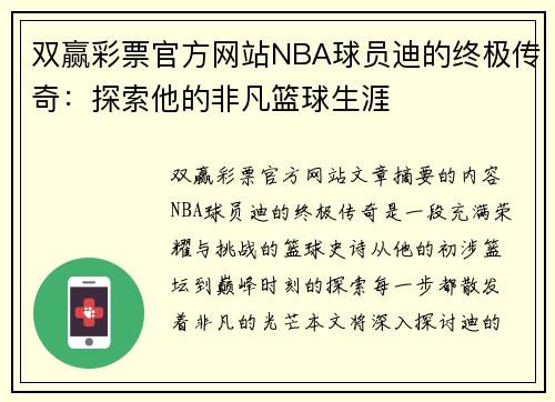 双赢彩票官方网站NBA球员迪的终极传奇：探索他的非凡篮球生涯