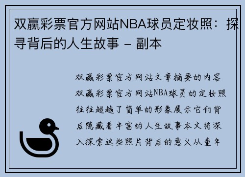 双赢彩票官方网站NBA球员定妆照：探寻背后的人生故事 - 副本