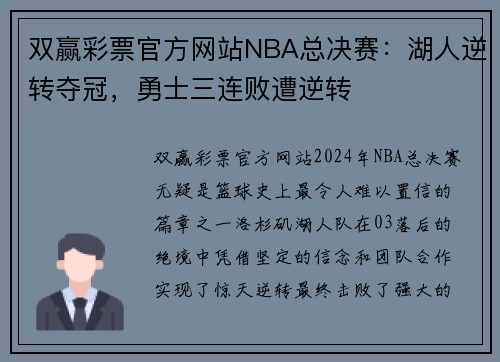 双赢彩票官方网站NBA总决赛：湖人逆转夺冠，勇士三连败遭逆转
