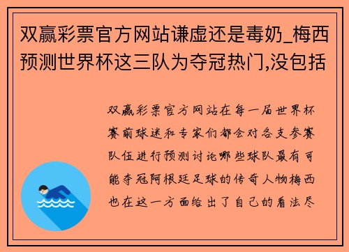 双赢彩票官方网站谦虚还是毒奶_梅西预测世界杯这三队为夺冠热门,没包括阿根廷 - 副本