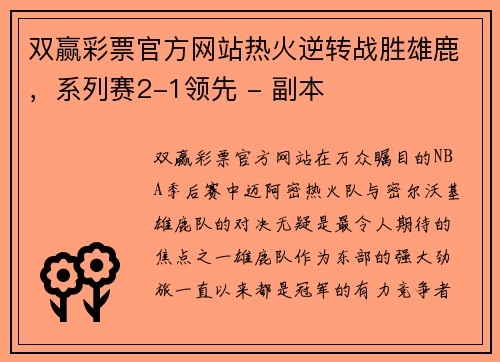 双赢彩票官方网站热火逆转战胜雄鹿，系列赛2-1领先 - 副本