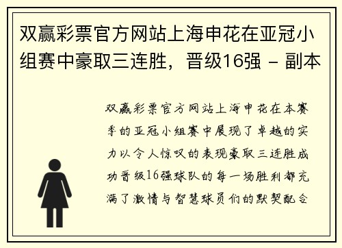 双赢彩票官方网站上海申花在亚冠小组赛中豪取三连胜，晋级16强 - 副本