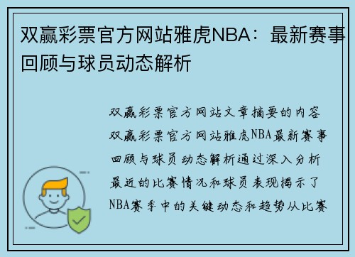 双赢彩票官方网站雅虎NBA：最新赛事回顾与球员动态解析