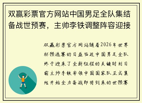 双赢彩票官方网站中国男足全队集结备战世预赛，主帅李铁调整阵容迎接挑战