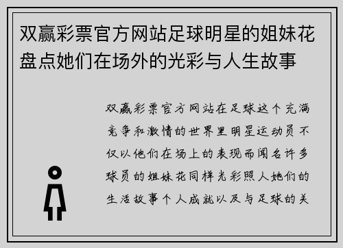 双赢彩票官方网站足球明星的姐妹花盘点她们在场外的光彩与人生故事