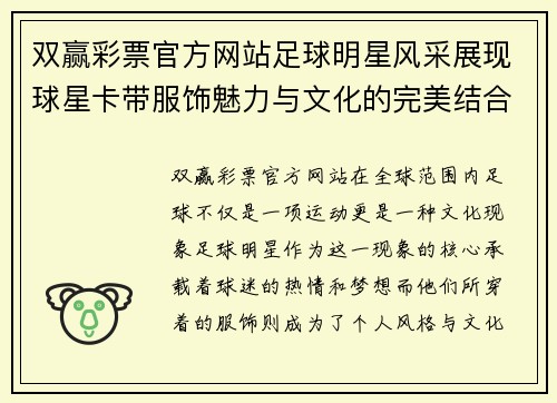 双赢彩票官方网站足球明星风采展现球星卡带服饰魅力与文化的完美结合 - 副本