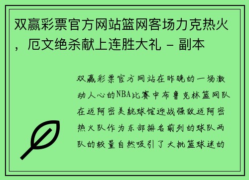 双赢彩票官方网站篮网客场力克热火，厄文绝杀献上连胜大礼 - 副本