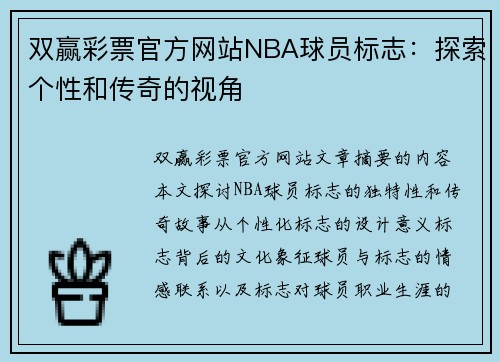 双赢彩票官方网站NBA球员标志：探索个性和传奇的视角