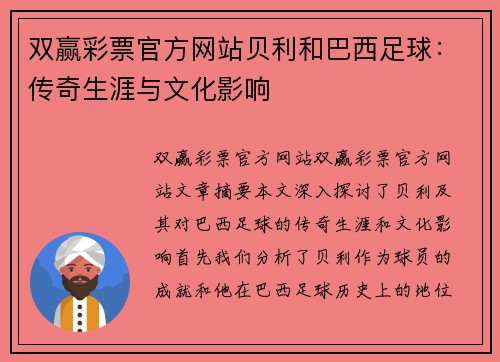 双赢彩票官方网站贝利和巴西足球：传奇生涯与文化影响
