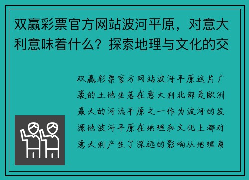 双赢彩票官方网站波河平原，对意大利意味着什么？探索地理与文化的交织