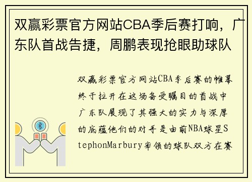 双赢彩票官方网站CBA季后赛打响，广东队首战告捷，周鹏表现抢眼助球队领先StephonMarbury率队落败