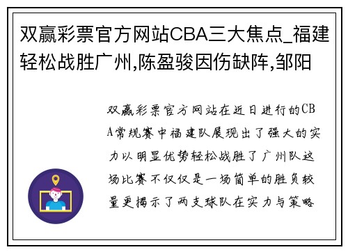 双赢彩票官方网站CBA三大焦点_福建轻松战胜广州,陈盈骏因伤缺阵,邹阳成主力球员 - 副本 (2)
