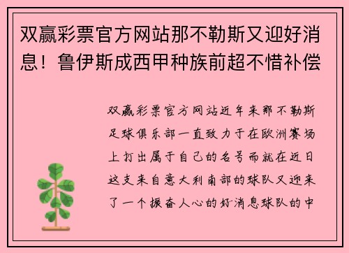 双赢彩票官方网站那不勒斯又迎好消息！鲁伊斯成西甲种族前超不惜补偿罚款
