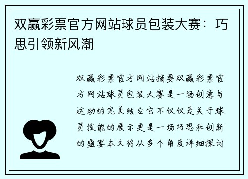 双赢彩票官方网站球员包装大赛：巧思引领新风潮