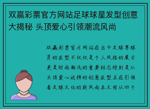 双赢彩票官方网站足球球星发型创意大揭秘 头顶爱心引领潮流风尚