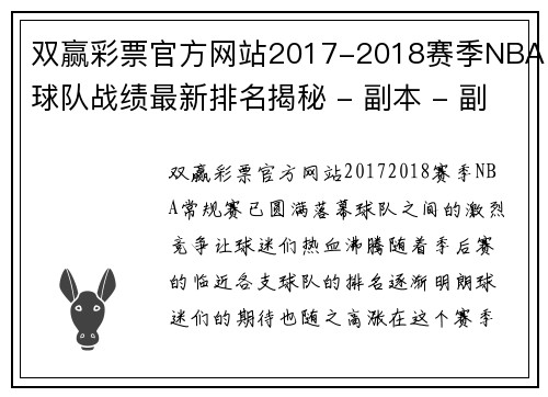 双赢彩票官方网站2017-2018赛季NBA球队战绩最新排名揭秘 - 副本 - 副本