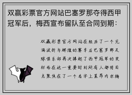 双赢彩票官方网站巴塞罗那夺得西甲冠军后，梅西宣布留队至合同到期：传奇继续书写 - 副本