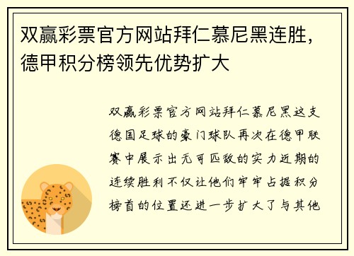 双赢彩票官方网站拜仁慕尼黑连胜，德甲积分榜领先优势扩大