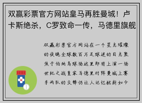 双赢彩票官方网站皇马再胜曼城！卢卡斯绝杀，C罗致命一传，马德里旗舰晋级欧冠半决赛 - 副本