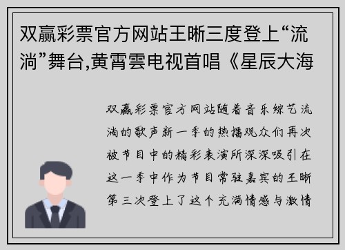 双赢彩票官方网站王晰三度登上“流淌”舞台,黄霄雲电视首唱《星辰大海》：音乐的奇妙之旅 - 副本