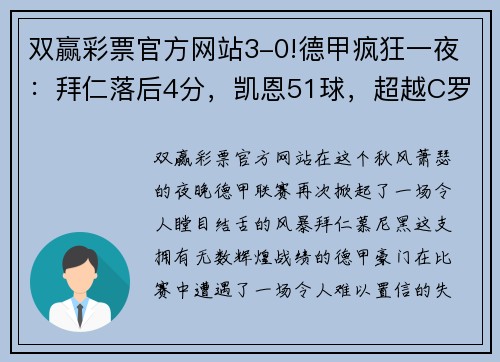 双赢彩票官方网站3-0!德甲疯狂一夜：拜仁落后4分，凯恩51球，超越C罗成世界第一 - 副本