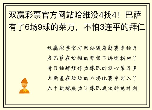 双赢彩票官方网站哈维没4找4！巴萨有了6场9球的莱万，不怕3连平的拜仁 - 副本