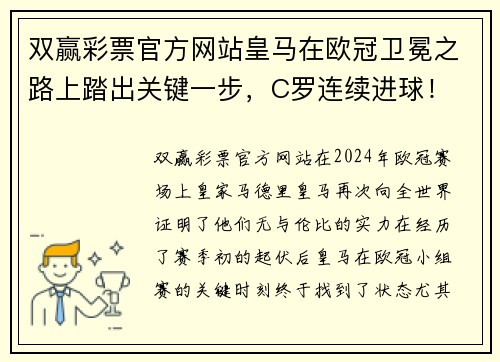 双赢彩票官方网站皇马在欧冠卫冕之路上踏出关键一步，C罗连续进球！