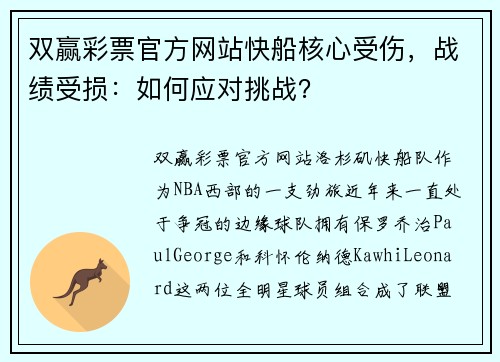 双赢彩票官方网站快船核心受伤，战绩受损：如何应对挑战？