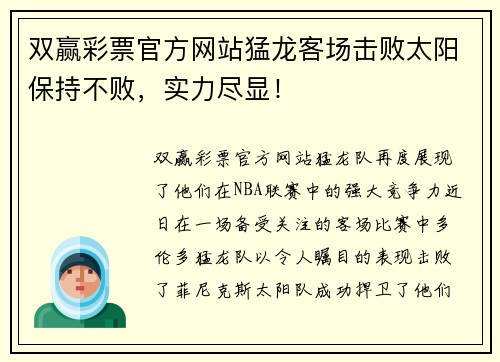 双赢彩票官方网站猛龙客场击败太阳保持不败，实力尽显！