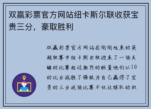 双赢彩票官方网站纽卡斯尔联收获宝贵三分，豪取胜利