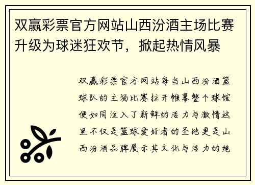 双赢彩票官方网站山西汾酒主场比赛升级为球迷狂欢节，掀起热情风暴