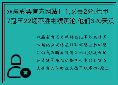 双赢彩票官方网站1-1,又丢2分!德甲7冠王22场不胜继续沉沦,他们320天没有赢