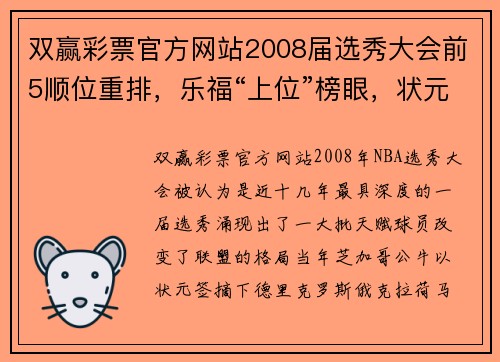 双赢彩票官方网站2008届选秀大会前5顺位重排，乐福“上位”榜眼，状元不是罗斯 - 副本 - 副本
