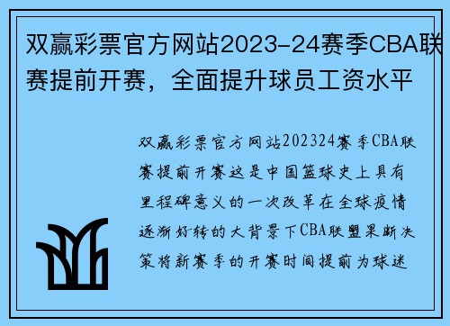双赢彩票官方网站2023-24赛季CBA联赛提前开赛，全面提升球员工资水平 - 副本 (2)