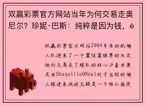 双赢彩票官方网站当年为何交易走奥尼尔？珍妮·巴斯：纯粹是因为钱，而不是因为 - 副本